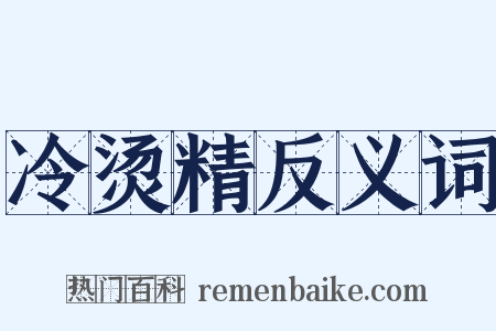 冷烫精反义词是什么意思的图片